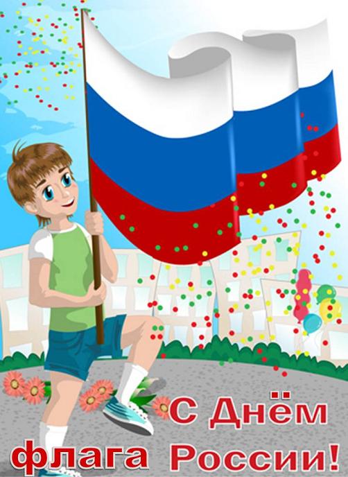 http://deti.cbs-angarsk.ru/images/stories/kids/Slovotvorchestvo/Den_flaga/Flag23.jpg