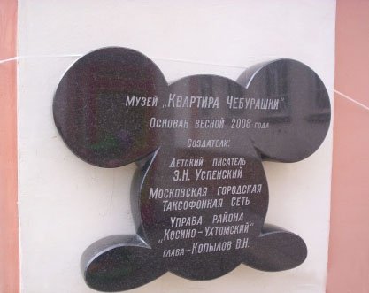 Музей чебурашки в москве