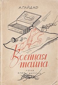 voennaya taina1935