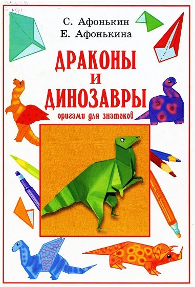 Afonkina S Drakony i dinozavry Origami dlya znatokov