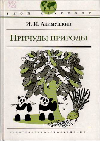 Akimushkin I Prichudy prirody