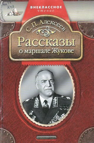 Alekseev S Rasskazy o marshale Jukove