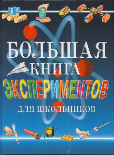 Bolshaya kniga eksperimentov