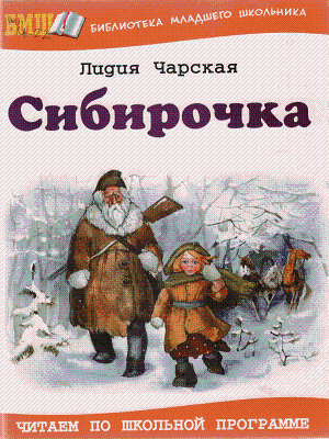 Charskaya L Sibirochka