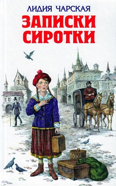 Charskaya L Zapiski sirotki