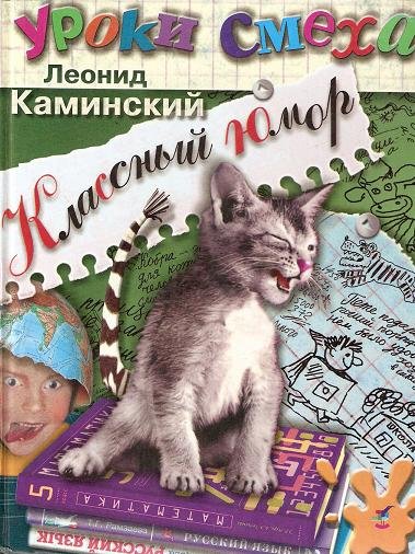 Kaminskiy L Klassnyy yumor 