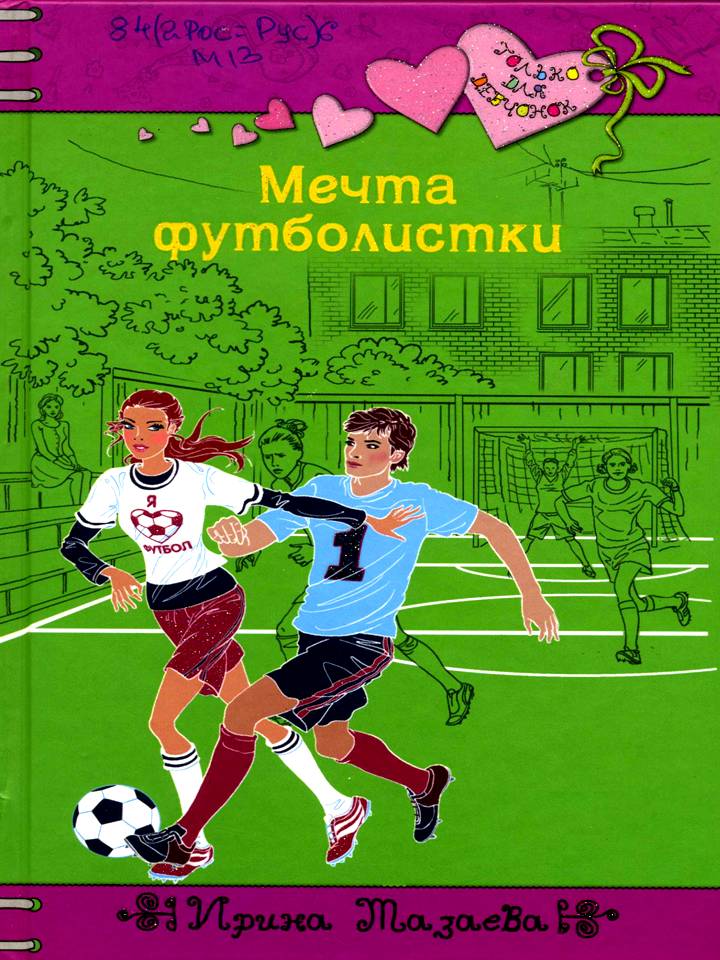 Mazaeva I Mechta futbolistki