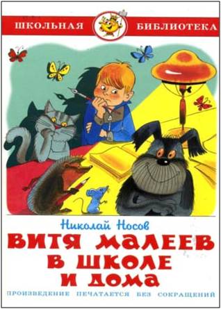 Nosov N Vitya Maleev v shkole i doma