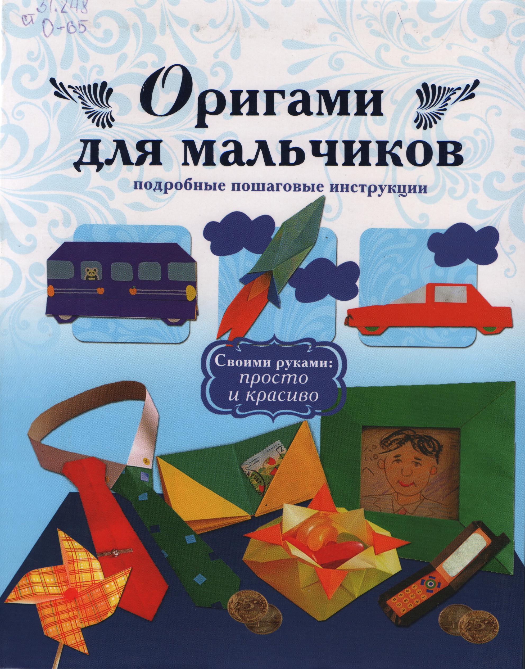 Origami dlya malchikov