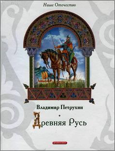 Petruhin V Drevnyaya Rus