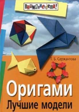 Serjantova T Origami Luchshie modeli