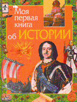 Simonova E Moya pervaya kniga ob istorii