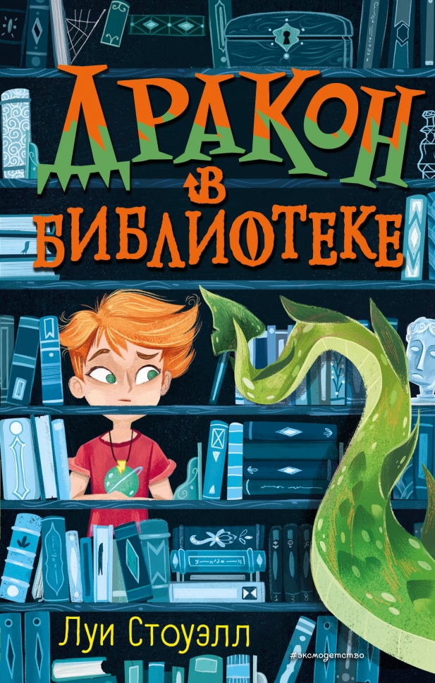 drakon-v-biblioteke