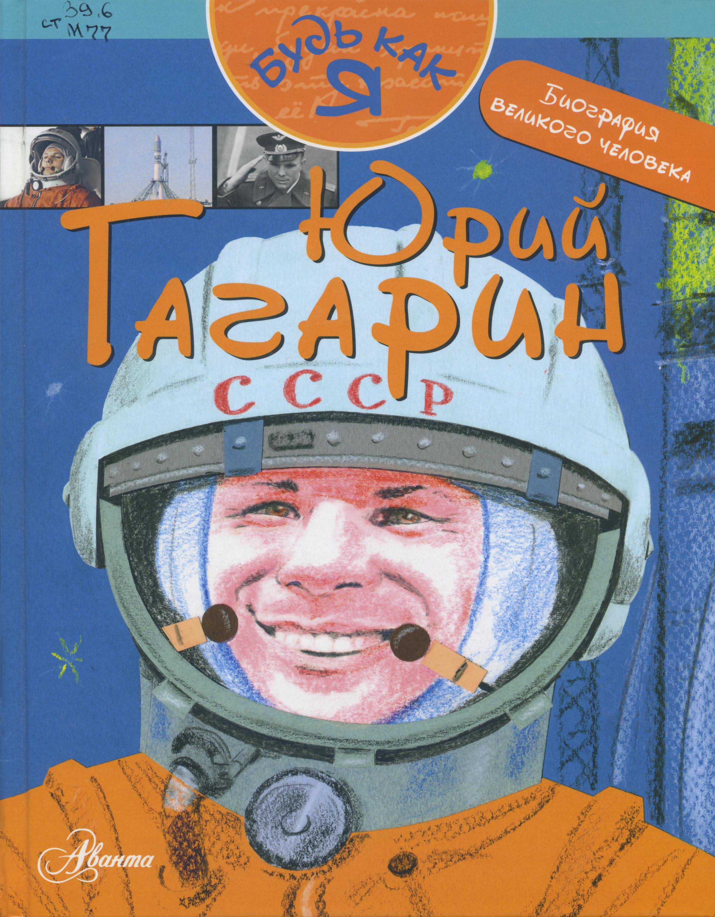 Книги про гагарина. Книги о Юрии Гагарине для детей. Космонавт с книгой.